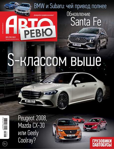 Авторевю №8, апрель 2021