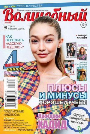 Волшебный №7, апрель 2021