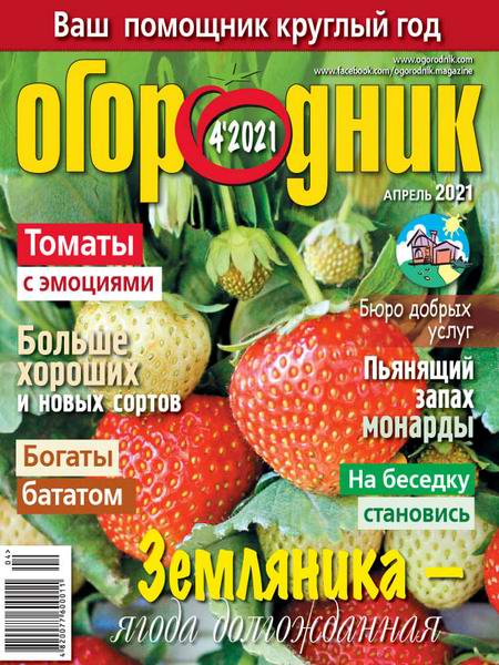 Огородник №4, апрель 2021