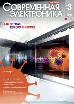 Современная электроника №3, март 2021