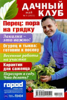 Дачный клуб №5, май 2021