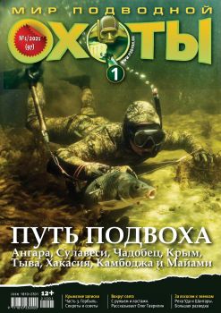 Мир подводной охоты №1, 2021