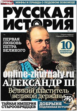 Русская история №6, июнь 2019