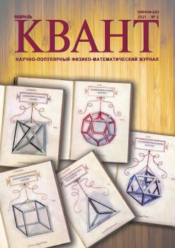 Квант №2, февраль 2021