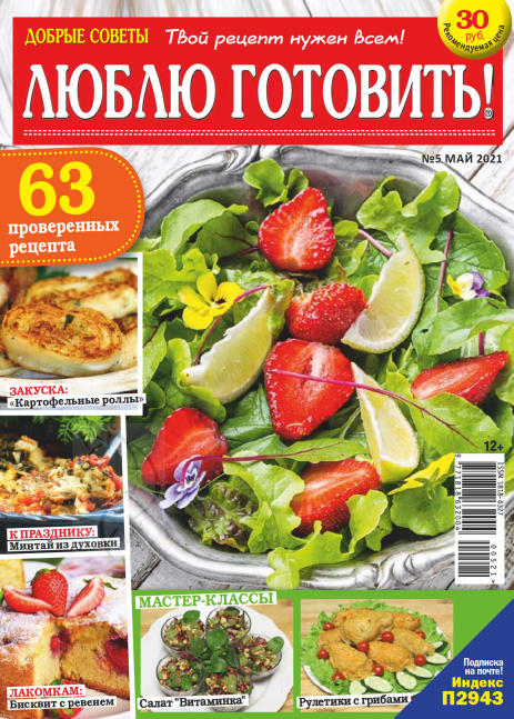Люблю готовить! №5, май 2021