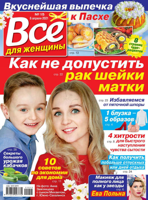 Все для женщины №15, апрель 2021