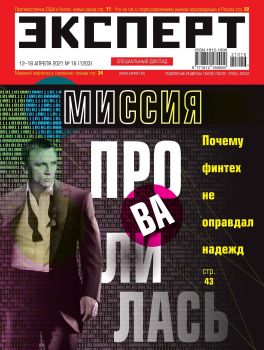 Эксперт №16, апрель 2021