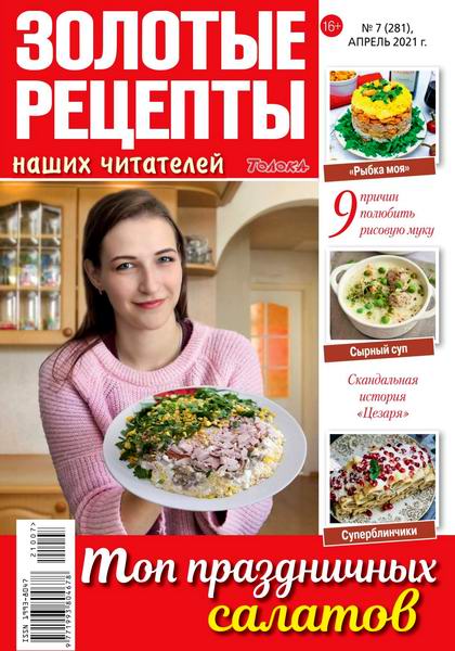 Золотые рецепты наших читателей №7, апрель 2021