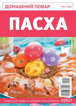 Домашний повар №4, апрель 2021