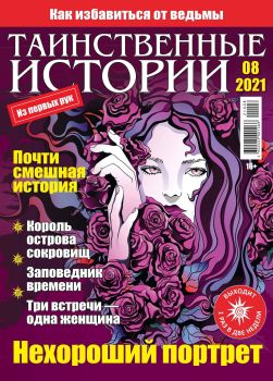 Таинственные истории №8, 2021