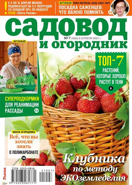 Садовод и огородник №7, апрель 2021