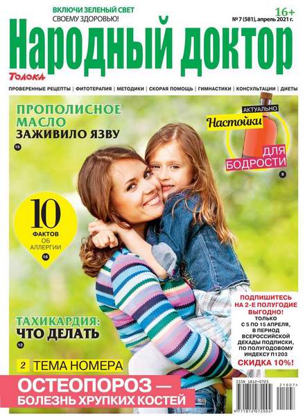 Народный доктор №, апрель 2021