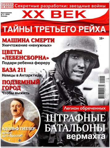 Архивы ХХ века. Спецвыпуск №1, январь 2020