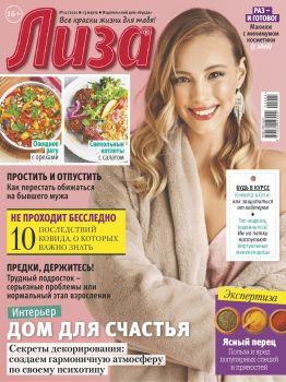 Лиза №12, март 2021