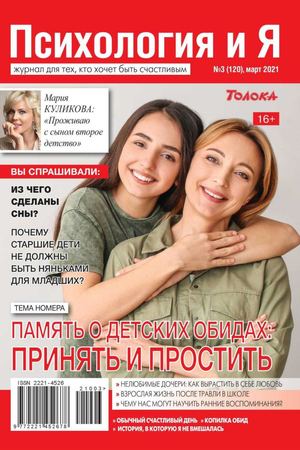 Психология и Я №3, март 2021