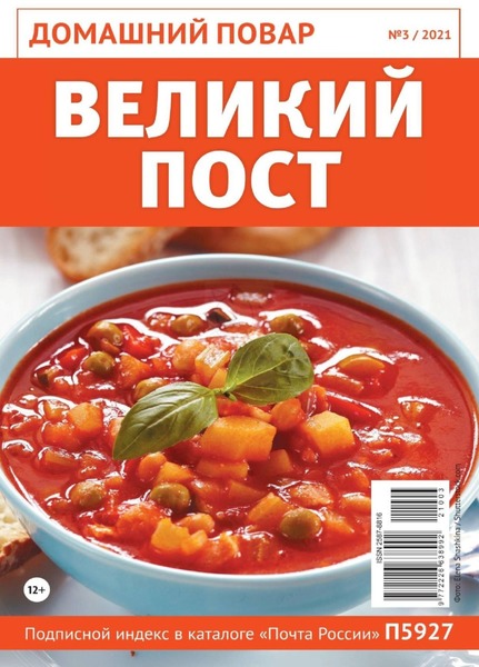 Домашний повар №3, март 2021