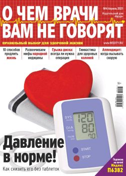 О чем врачи вам не говорят №4, апрель 2021