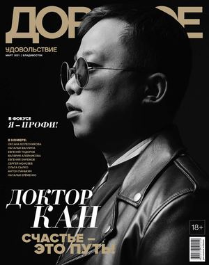 Дорогое удовольствие. Владивосток №3, март 2021