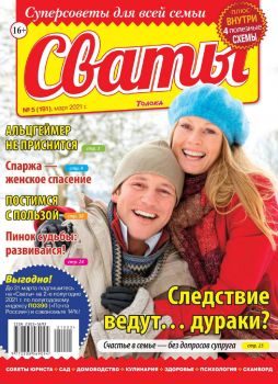 Сваты №5, март 2021