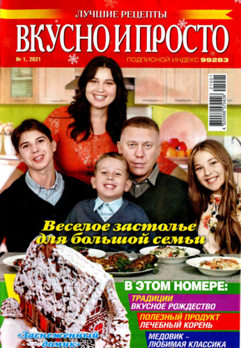 Вкусно и просто №1, январь 2021
