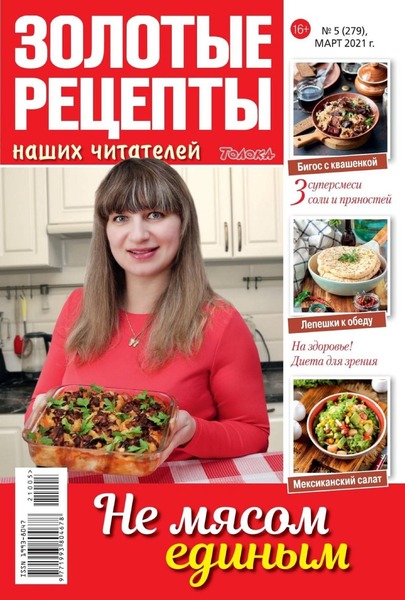 Золотые рецепты наших читателей №5, март 2021