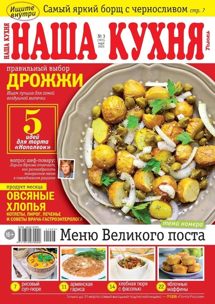 Наша кухня №3, март 2021