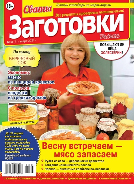 Сваты. Заготовки №3, март 2021