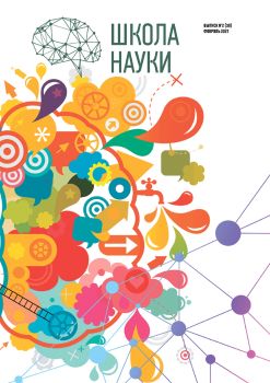 Школа науки №2, февраль 2021