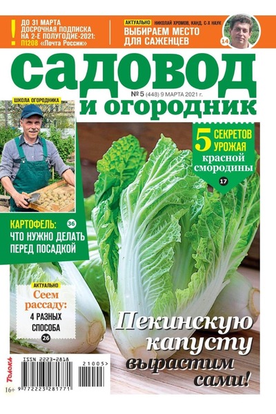 Садовод и огородник №5, март 2021