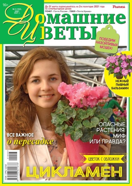 Домашние цветы №3, март 2021