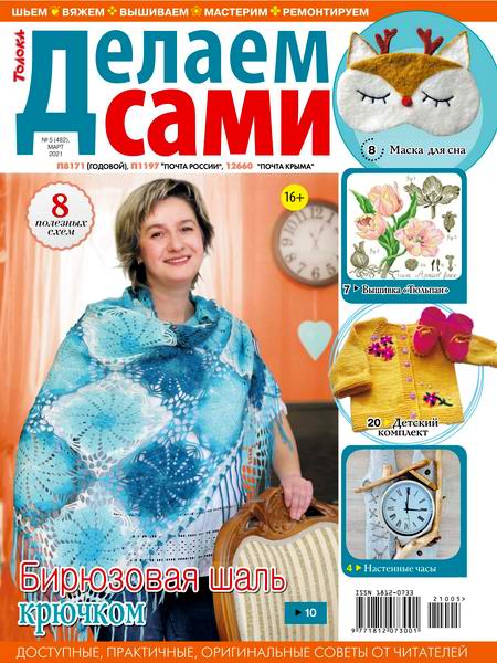 Делаем сами №5, март 2021