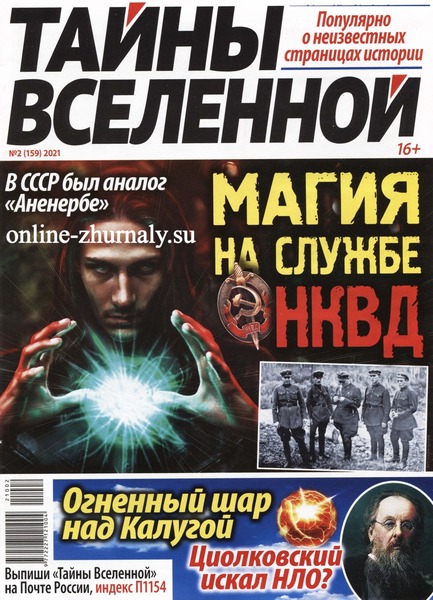 Тайны Вселенной №2, февраль 2021