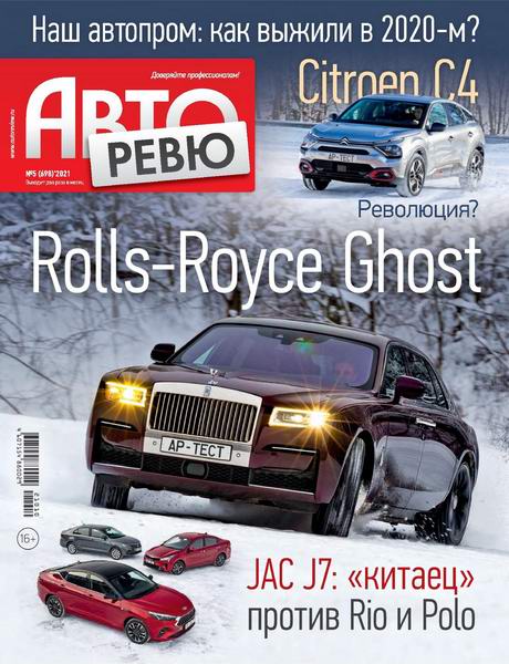 Авторевю №5, март 2021