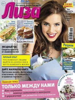 Лиза №11, март 2021