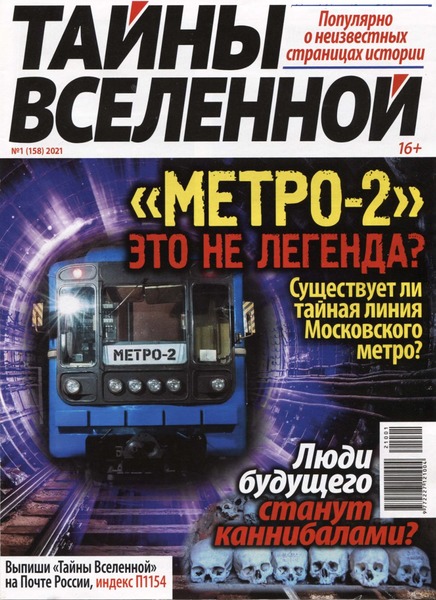 Тайны Вселенной №1, январь 2021