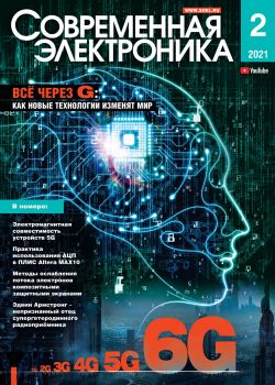 Современная электроника №2, февраль 2021