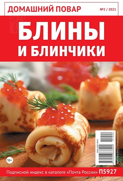 Домашний повар №2, февраль 2021