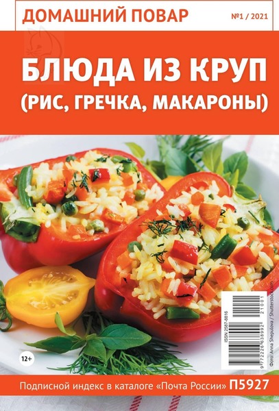 Домашний повар №1, январь 2021