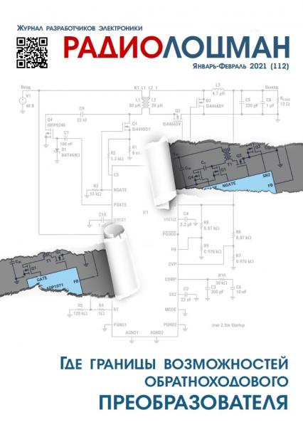 Радиолоцман №1-2, январь - февраль 2021