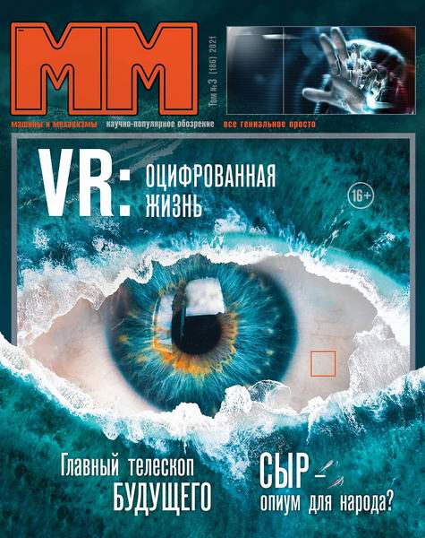Машины и механизмы №3, март 2021
