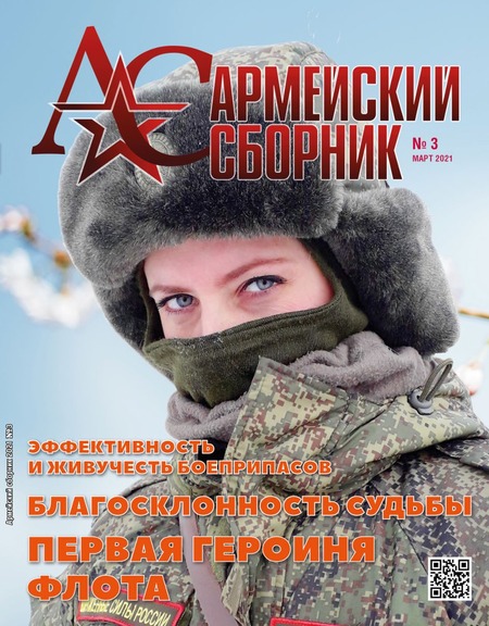 Армейский сборник №3, март 2021