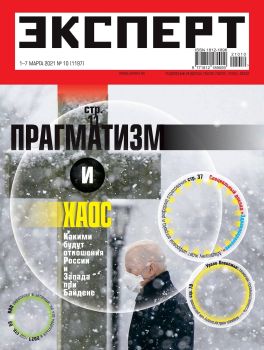 Эксперт №10, март 2021