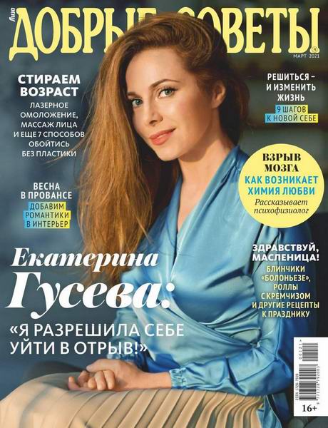 Добрые советы №1, март 2021