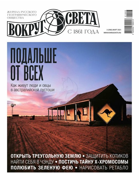 Вокруг света №2, март 2021