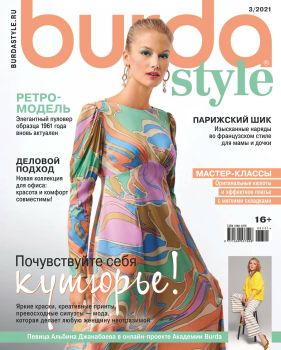 Burda. Style №3, март 2021