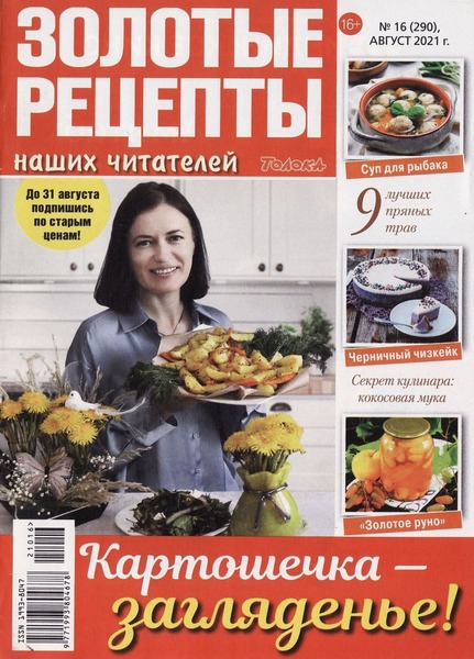 Золотые рецепты наших читателей №16, август 2021
