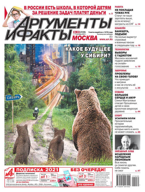 Аргументы и факты №35, сентябрь 2021