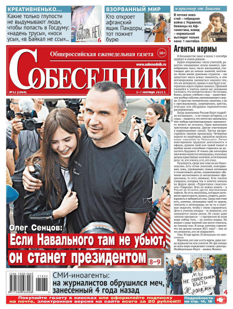 Собеседник №32, сентябрь 2021