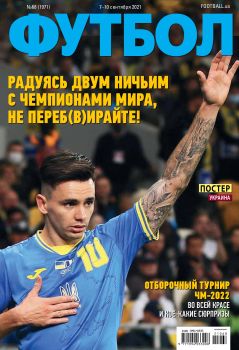Футбол. Украина №68, сентябрь 2021
