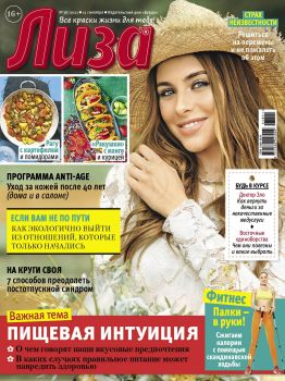 Лиза №38, сентябрь 2021